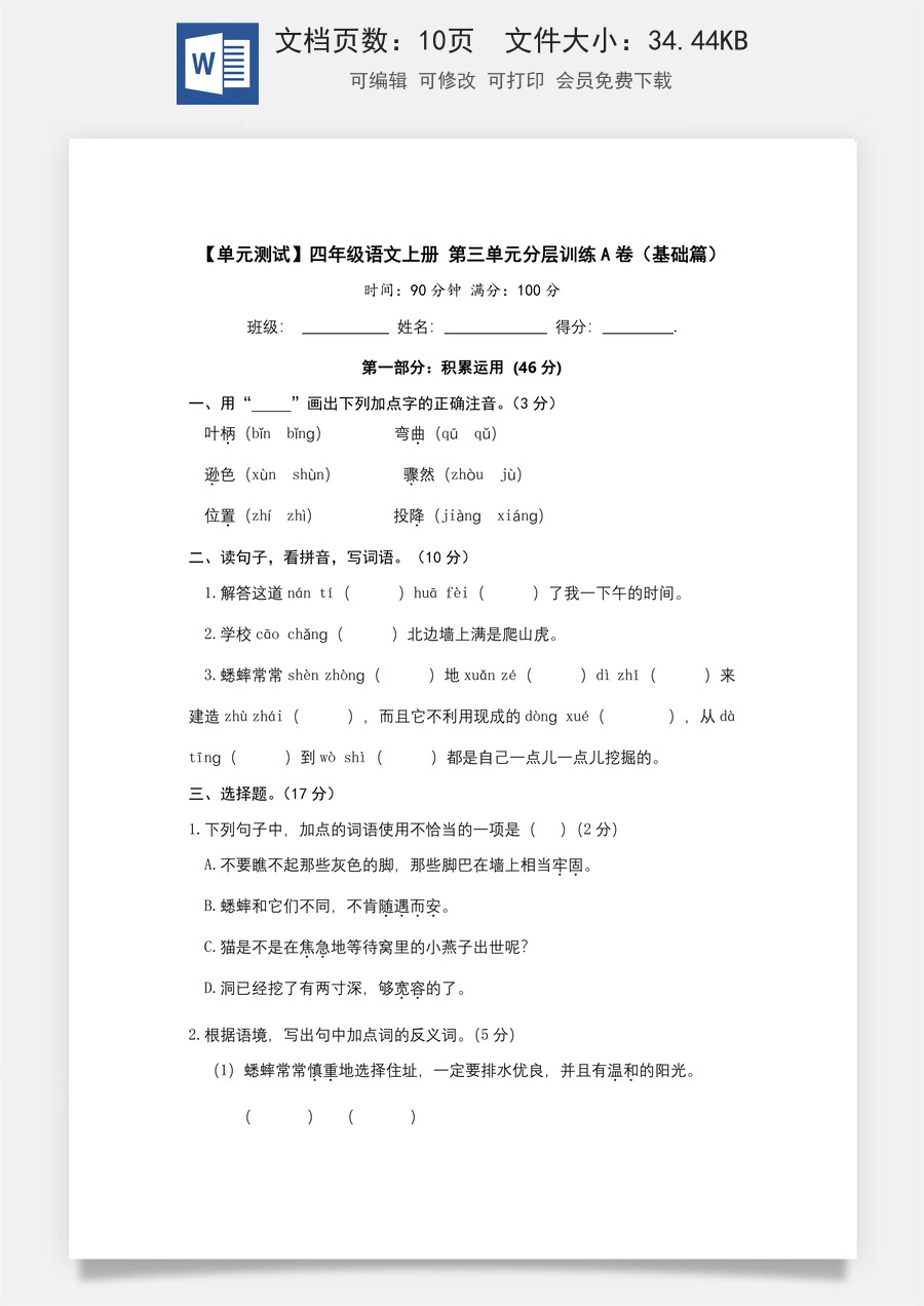 【单元测试】四年级语文上册 第三单元分层训练A卷（基础篇）(部编版 含答案).docx